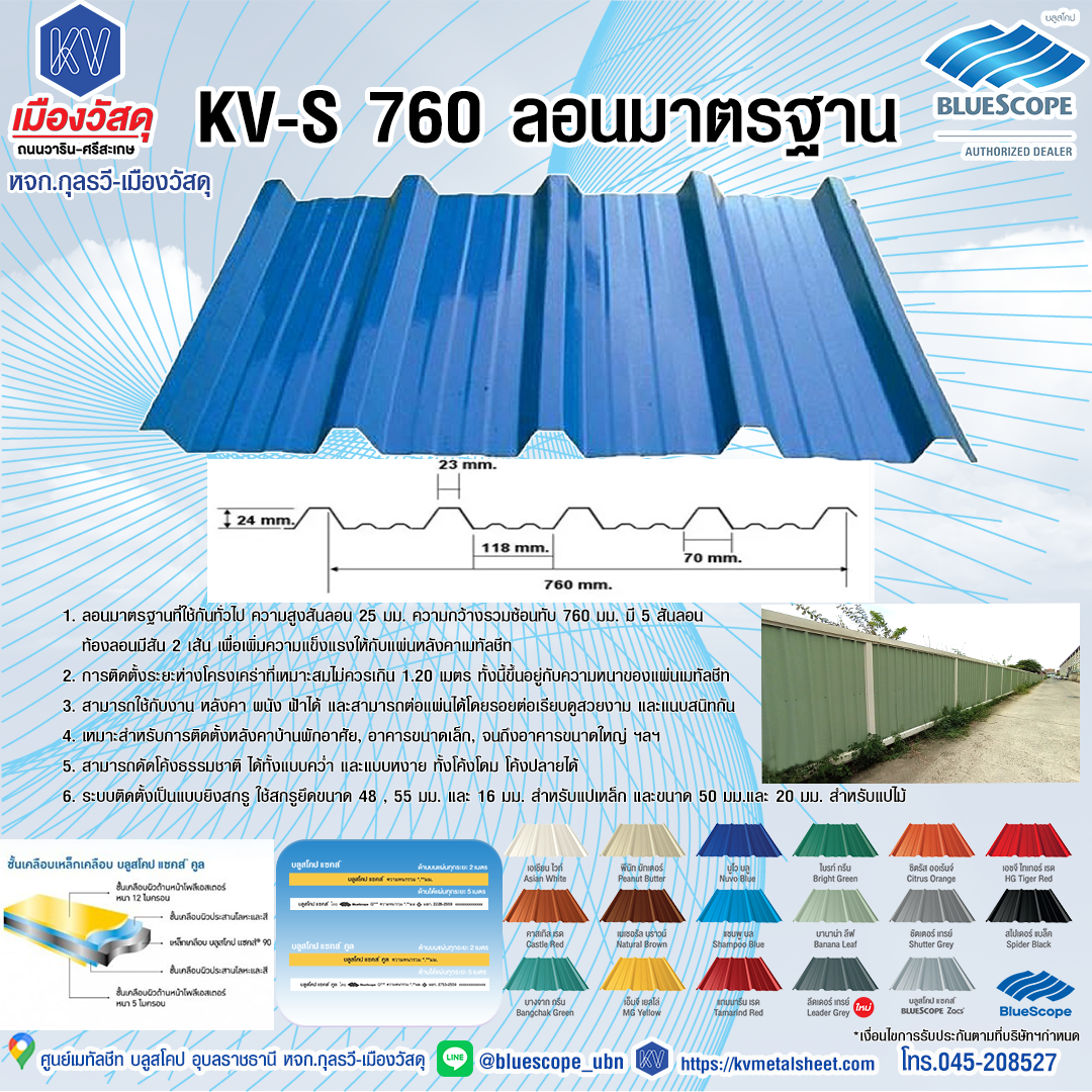 หลังคาเหล็กบลูสโคป